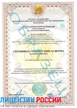 Образец сертификата соответствия аудитора №ST.RU.EXP.00014299-1 Спасск-Дальний Сертификат ISO 14001